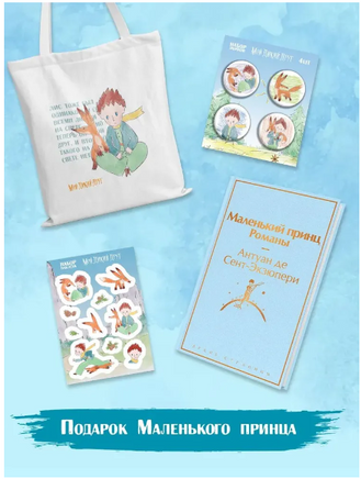 Подарок Маленького принца. Маленький принц, Наклейки, Набор значков, Шоппер Printed books Эксмо