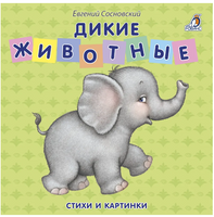 Книжки - картонки. Дикие животные Printed books Робинс