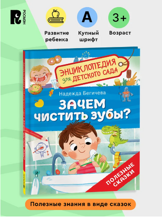 Зачем чистить зубы? Энциклопедия для детского сада. Полезные сказки Printed books Росмэн