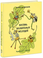 Восемь волшебных желудей, или Приключения Желудино и его младших братьев Printed books Нигма