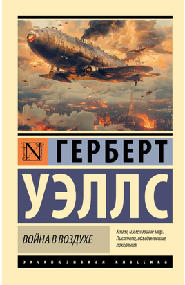 Война в воздухе. Уэллс Герберт Джордж. Мягкий переплёт Printed books АСТ