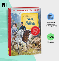 Герой нашего времени. Лермонтов М. Printed books Росмэн