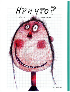 Ну и что? Густи Лола Print Books Самокат