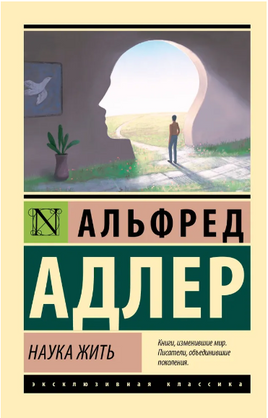 Наука жить. Адлер Альфред. Мягкий переплёт Printed books АСТ