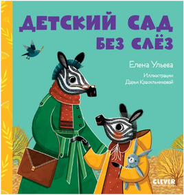Детский сад без слёз. Ульева E. Printed books Клевер