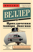 Приключения майора Звягина. Веллер Михаил Иосифович Printed books АСТ