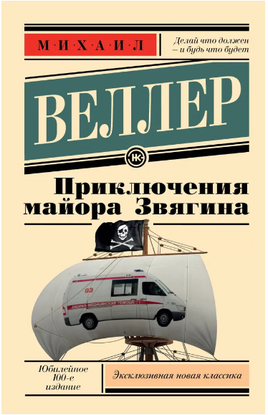 Приключения майора Звягина. Веллер Михаил Иосифович Printed books АСТ
