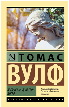Взгляни на дом свой, ангел. Вулф Томас. Мягкий переплёт Printed books АСТ