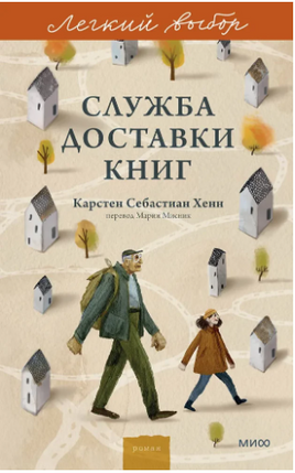 Служба доставки книг. Легкий выбор Printed books МИФ
