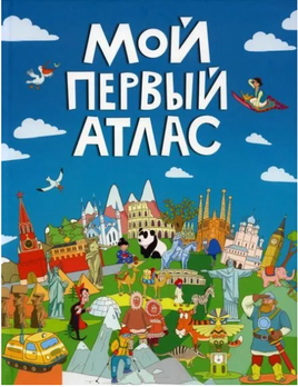 Мой первый атлас. Самоделова Е. Printed books Проф Пресс