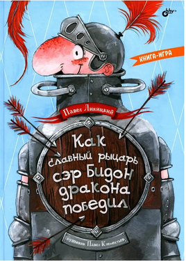 Как славный рыцарь сэр Бидон дракона победил. Книгаигра Printed books BHV