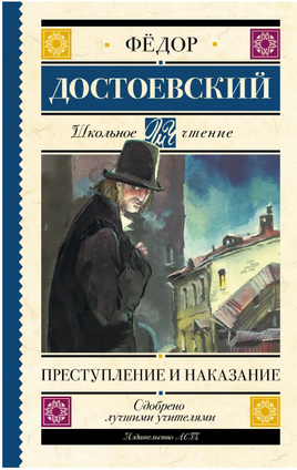 Преступление и наказание. Достоевский Федор Михайлович Printed books АСТ