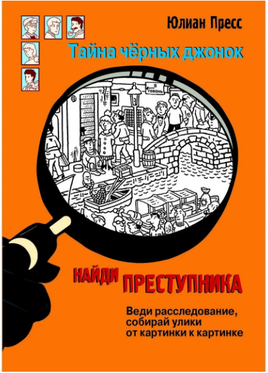 НАЙДИ ПРЕСТУПНИКА. Тайна черных джонок print books Стрекоза Издательство