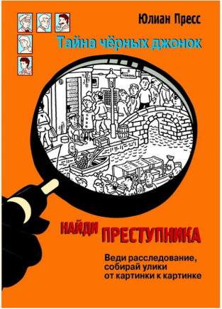 НАЙДИ ПРЕСТУПНИКА. Тайна черных джонок print books Стрекоза Издательство