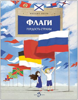 Флаги. Гордость страны. Пегов Михаил Printed books Настя и Никита