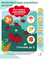 Мои первые наклейки многоразовые 3+ Считаем до 5 print books Стрекоза Издательство