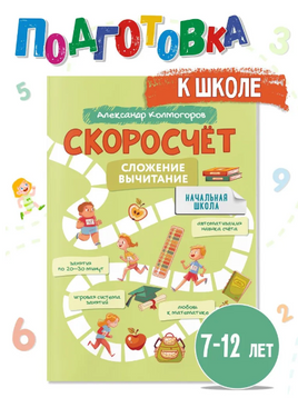 Скоросчет. Сложение вычитание. Колмогоров Printed books Капитал
