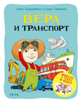 Вера и транспорт. Хавукайнен А. Printed books Речь