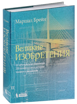 Великие изобретения. От катапульты до марсохода Printed books Лаборатория знаний