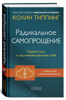 Радикальное Самопрощение: Прямой путь к подлинному приятию себя. Колин Типпинг Printed books София