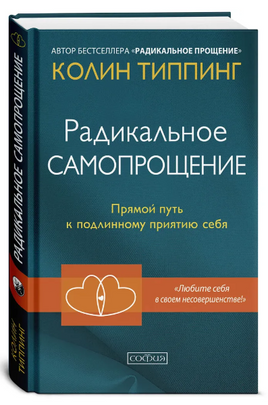 Радикальное Самопрощение: Прямой путь к подлинному приятию себя. Колин Типпинг Printed books София