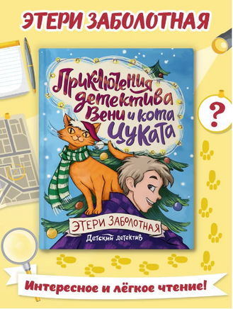 Приключения детектива Вени и кота Цуката. Детский детектив Printed books Проф Пресс