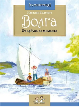 Волга. От арбуза до мамонта. Н. Соломко. 6+ - [bookvoed_us]