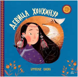 Девица Хонхинур. Бурятские сказки. Printed books Детская и юношеская книга