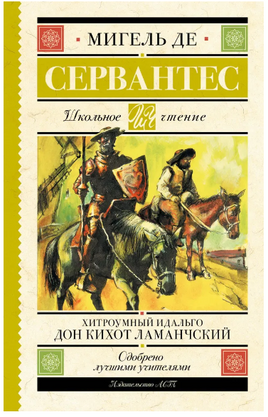 Хитроумный идальго Дон Кихот Ламанчский. Сервантес Сааведра Мигель де Printed books АСТ
