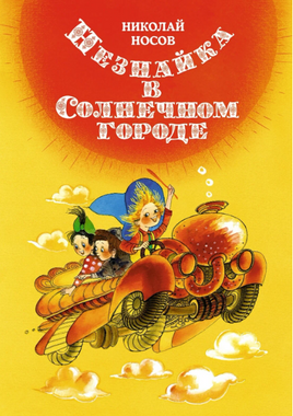 Незнайка в Солнечном городе. Иллюстрации Ревуцкой Printed books МАХАОН