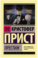Престиж. Прист Кристофер. Мягкий переплёт Printed books АСТ