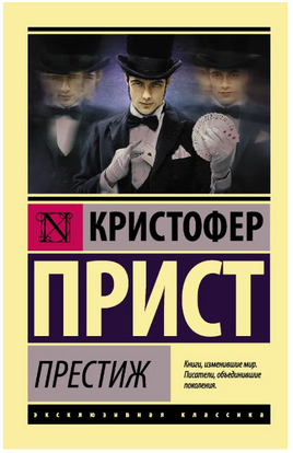 Престиж. Прист Кристофер. Мягкий переплёт Printed books АСТ