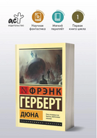 Дюна. Герберт Фрэнк. Мягкий переплёт Printed books АСТ