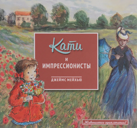 Кати и импрессионисты/ Живописные приключения Print Books Молодая Мама