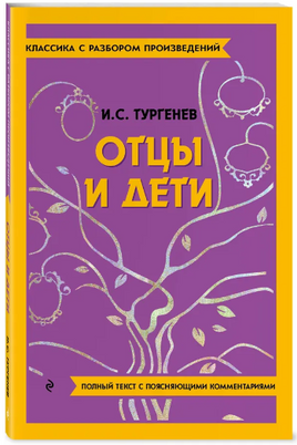 Отцы и дети. Классика с разбором произведений Эксмо