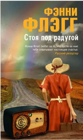 Стоя под радугой. Фэнни Флэгг Printed books Фантом