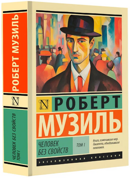 Человек без свойств т. I. Музиль Роберт. Мягкий переплёт Printed books АСТ