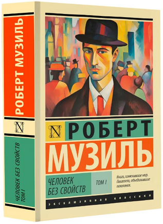 Человек без свойств т. I. Музиль Роберт. Мягкий переплёт Printed books АСТ