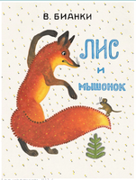Лис и мышонок. Странички-невелички