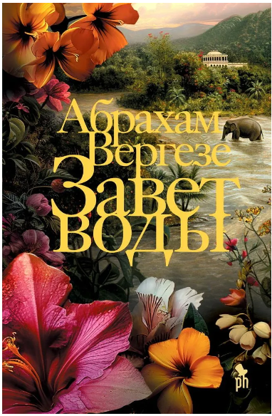 Завет воды. Вергезе Абрахам Printed books Фантом