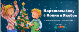Наряжаем ёлку с Конни и Якобом: Новогодний набор с наклейками Printed books Альпина