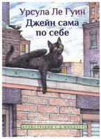 Джейн сама по себе/ Ле Гуин У.К. Printed books Карьера Пресс