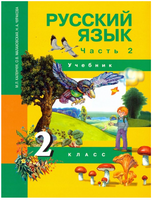 Русский язык 2кл. Учебное пособие 3ч.Ч.2. Чуракова