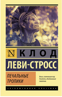 Печальные тропики. Леви-Стросс Клод. Мягкий переплёт Printed books АСТ