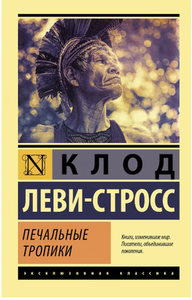 Печальные тропики. Леви-Стросс Клод. Мягкий переплёт Printed books АСТ
