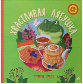 Хвастливая лягушка. Якутские сказки Printed books Детская и юношеская книга