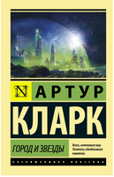 Город и звезды. Кларк Артур Чарлз. Мягкий переплёт Printed books АСТ
