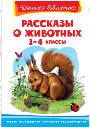 Рассказы о животных 1-4 класс. Школьная библиотека Printed books Омега
