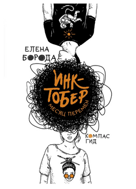 Инктобер. Месяц перемен/ Е. Борода Print Books КомпасГид