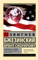 Америка и мир. Беседы о будущем американской внешней политики. Printed books АСТ